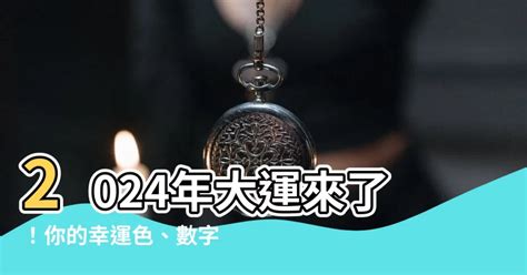 20年大運|錢財布局 開運色 九運 決定未來20年的運！2024進入。